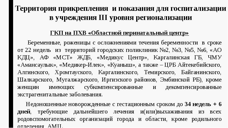 Территория прикрепления и показания для госпитализации в учреждения III уровня регионализации