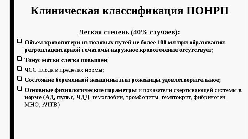 Клиническая классификация ПОНРП Легкая степень (40% случаев): Объем кровопотери из половых