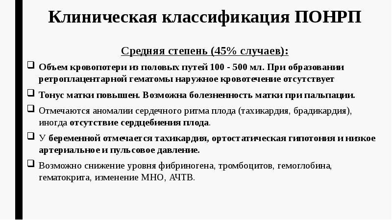 Средняя степень (45% случаев): Средняя степень (45% случаев): Объем кровопотери из