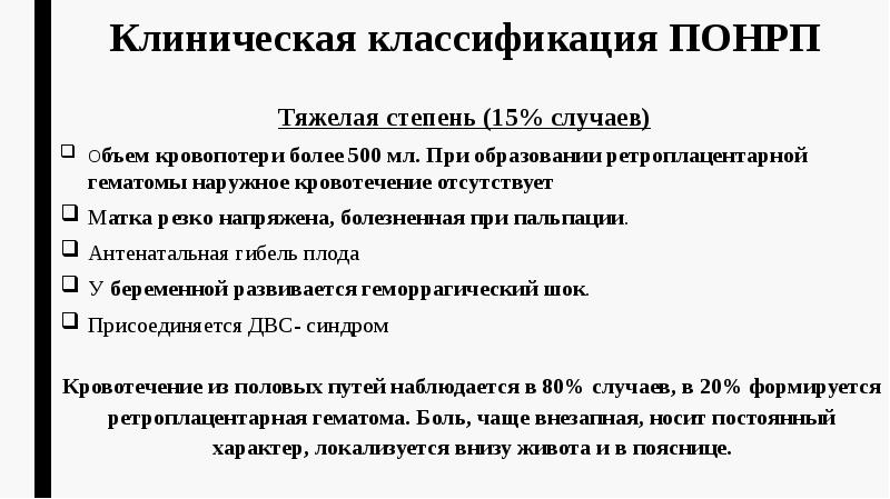 Тяжелая степень (15% случаев) Тяжелая степень (15% случаев) Объем кровопотери более