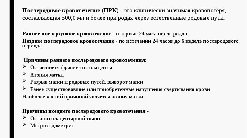 Послеродовое кровотечение (ПРК) - это клинически значимая кровопотеря, составляющая 500,0 мл