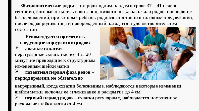 Физиологические роды – это роды одним плодом в сроке 37 –