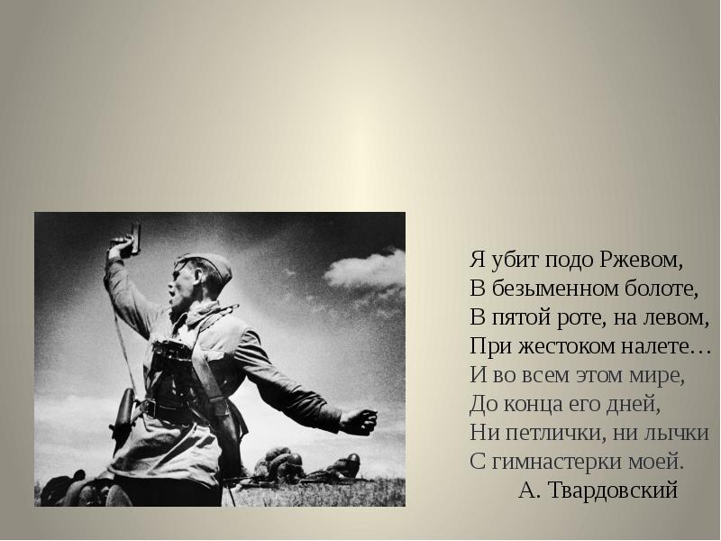 Меня убили подо ржевом. Я убит подо Ржевом. Я убит подо Ржевом, в Безыменном болоте,. Я убит подо Ржевом иллюстрации. Убит подо Ржевом.