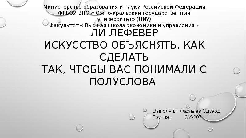 Ли ЛеФевер Искусство объяснять. Как сделать так, чтобы вас понимали с ...