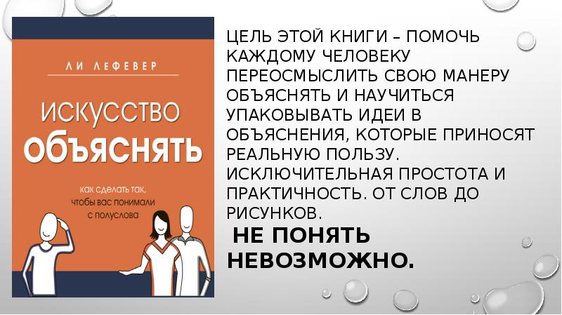 Искусство объяснять как сделать так чтобы вас понимали с полуслова электронная версия книги