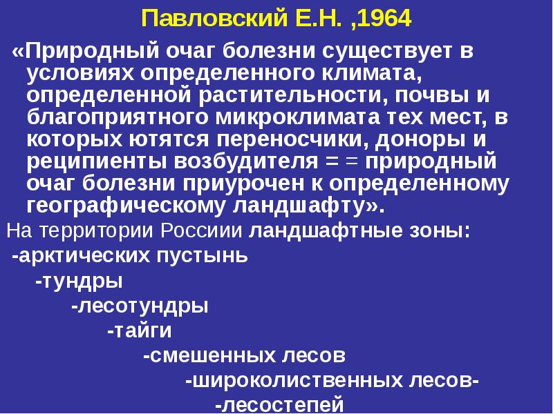 Очаг болезни. Природный очаг болезни. Природный очаг заболевания Павловский. Павловский природно очаговые заболевания. Условия существования природного очага заболевания.