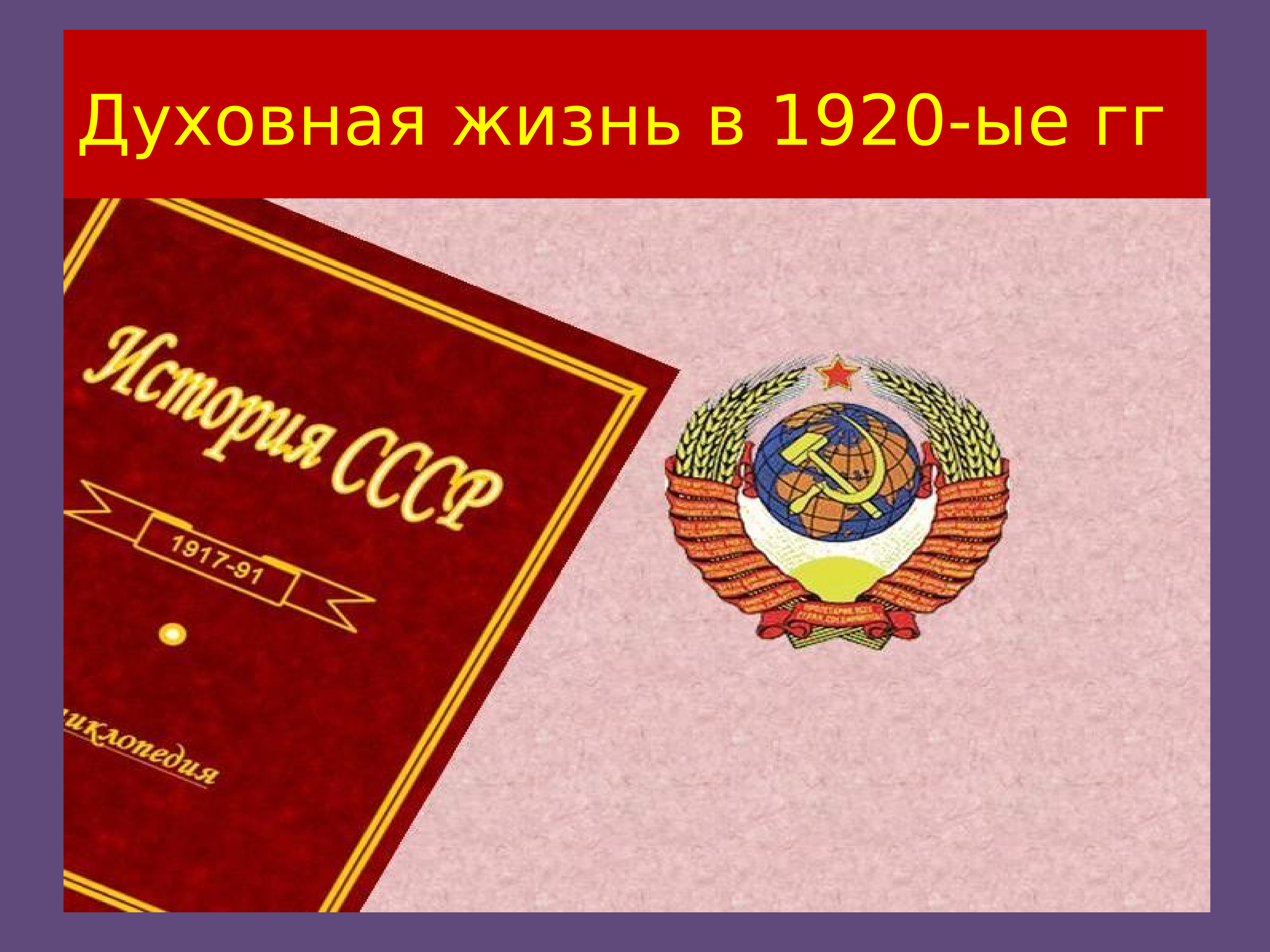 Период ссср. Культура СССР 1920. Культура советского периода (1917-91 гг.). Духовная жизнь СССР В 20ые годы. День Советской культуры.