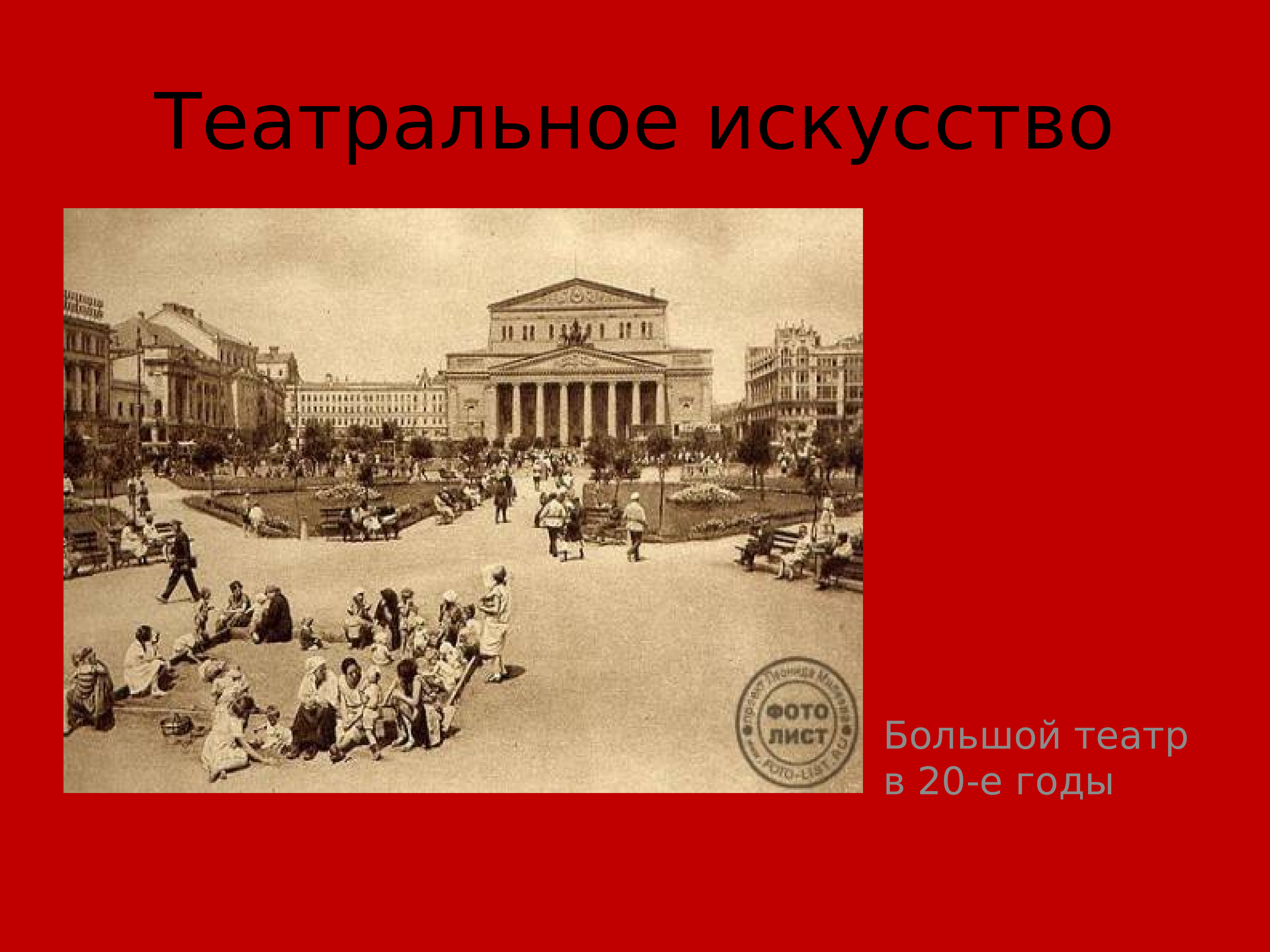 Театр 20 30 годов. Театр советского периода. Театральное искусство 1930-х годов. Театр 20 годы. Театр 1920.