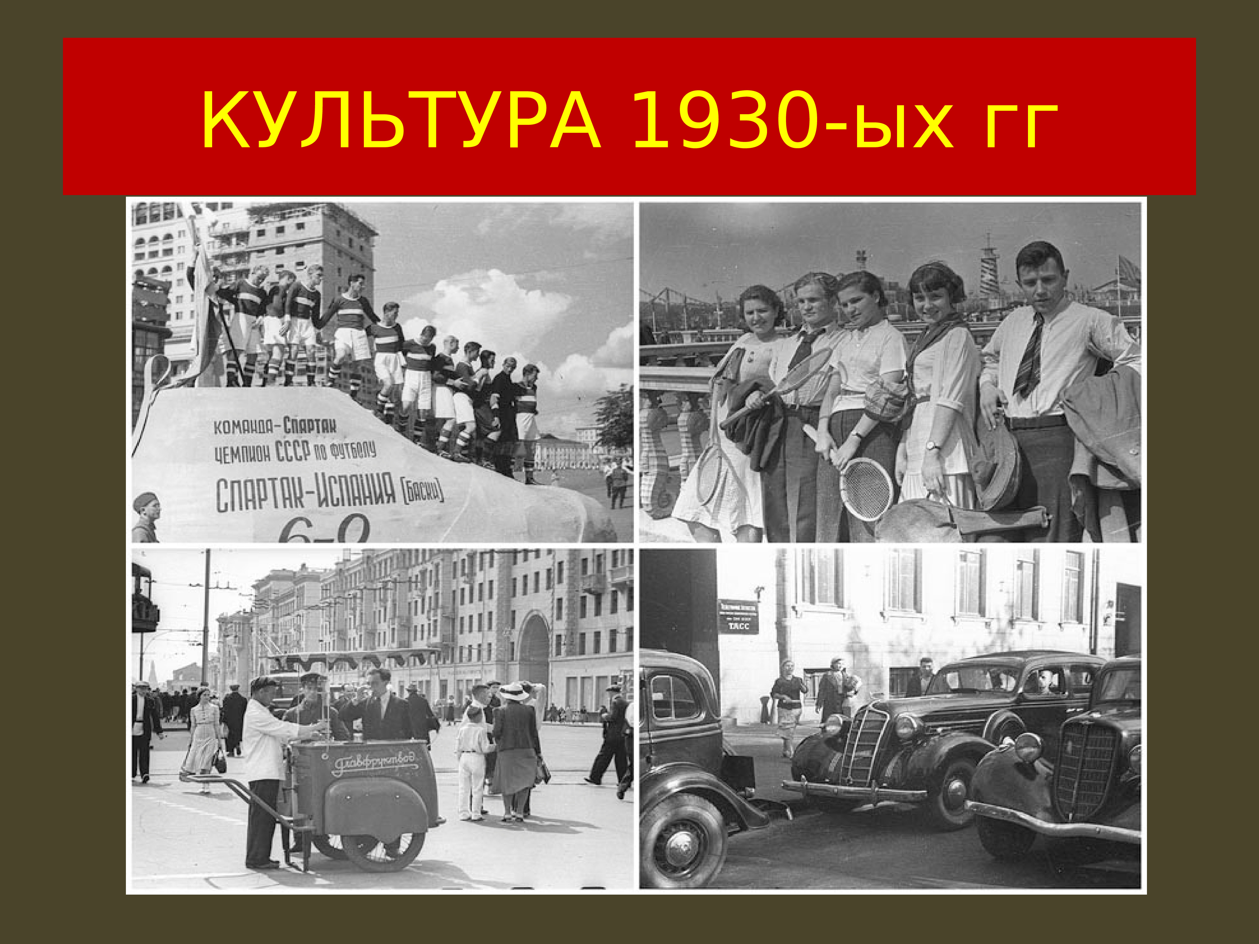 Советское общество 1920 1930 х. Культура 1930. Культура 1920-1930 годов. Советская культура в 1920 1930-е годы. Советская культура 30-х годов.