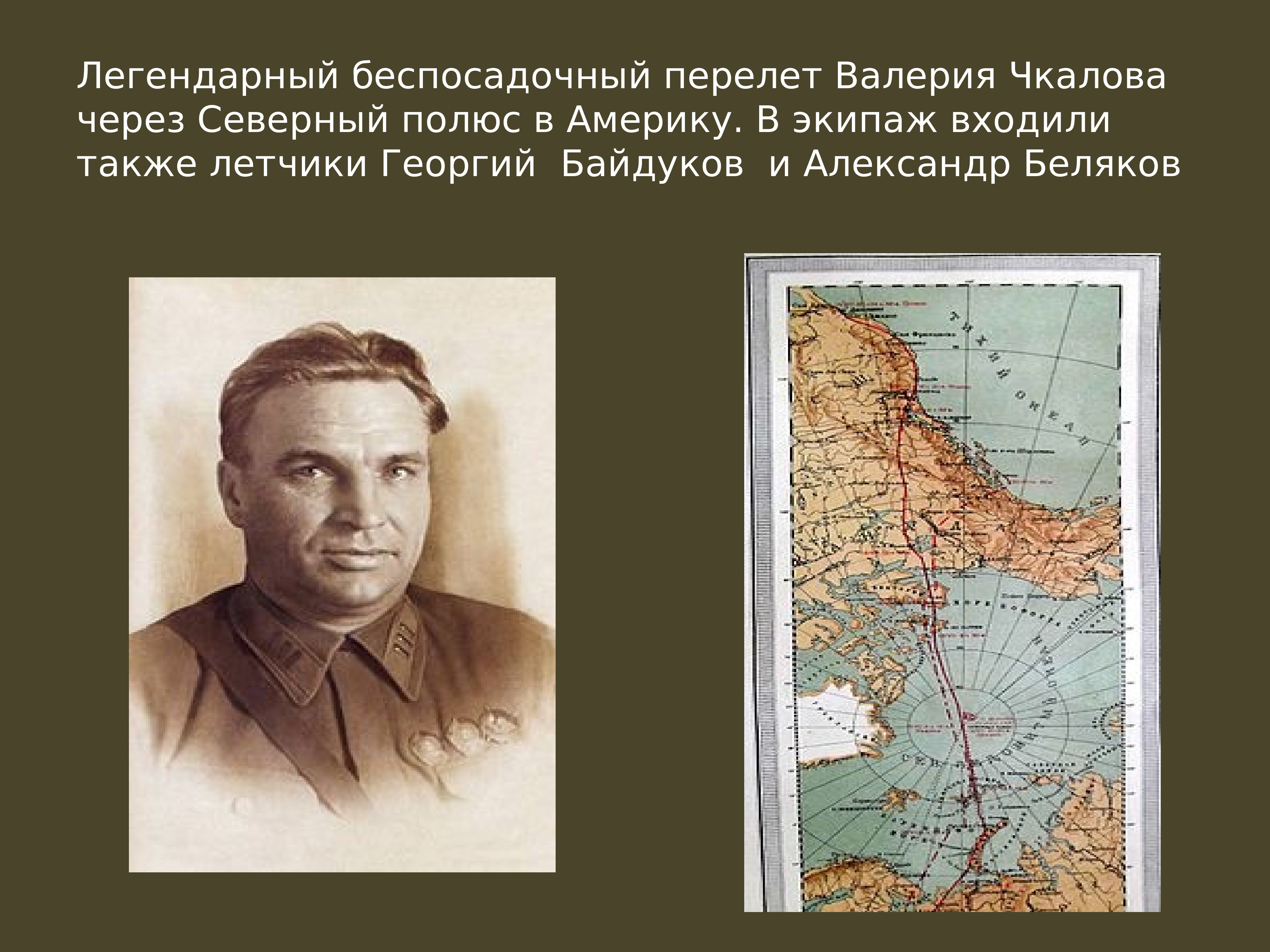 Чкалов в америке. Перелет Валерия Чкалова через Северный полюс в Америку. Чкалов беспосадочный перелёт в Америку. Чкалов Байдуков Беляков перелет через Северный полюс. Перелёт через Северный полюс в США,Чкалов.