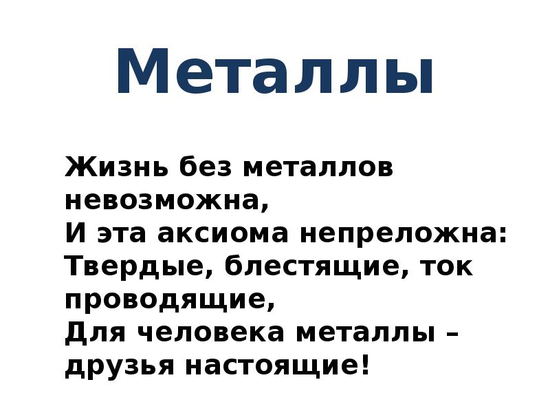 Проект по теме металлы в жизни человека