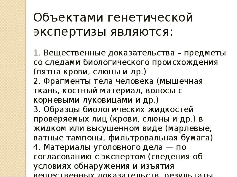 Экспертиза является доказательством. Объекты геномной экспертизы. Геномная экспертиза презентация. Вопросы генетической экспертизы. Вопросы по генетической экспертизе.