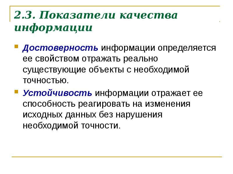 Качества сообщения. Показатели качества информации. Качество информации определяются. Показатели качества информации в информатике. Качество информации кратко.