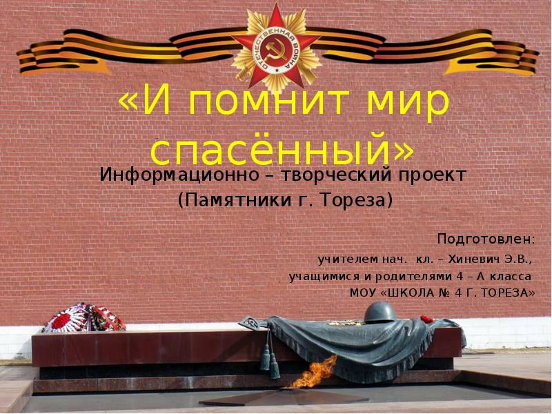 И помнит мир спасенный проект