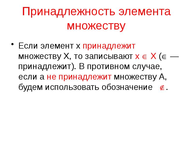 Принадлежность элемента. Принадлежность элемента множеству. Элемент принадлежит множеству. Элемент х принадлежит множеству х. Принадлежит не принадлежит.