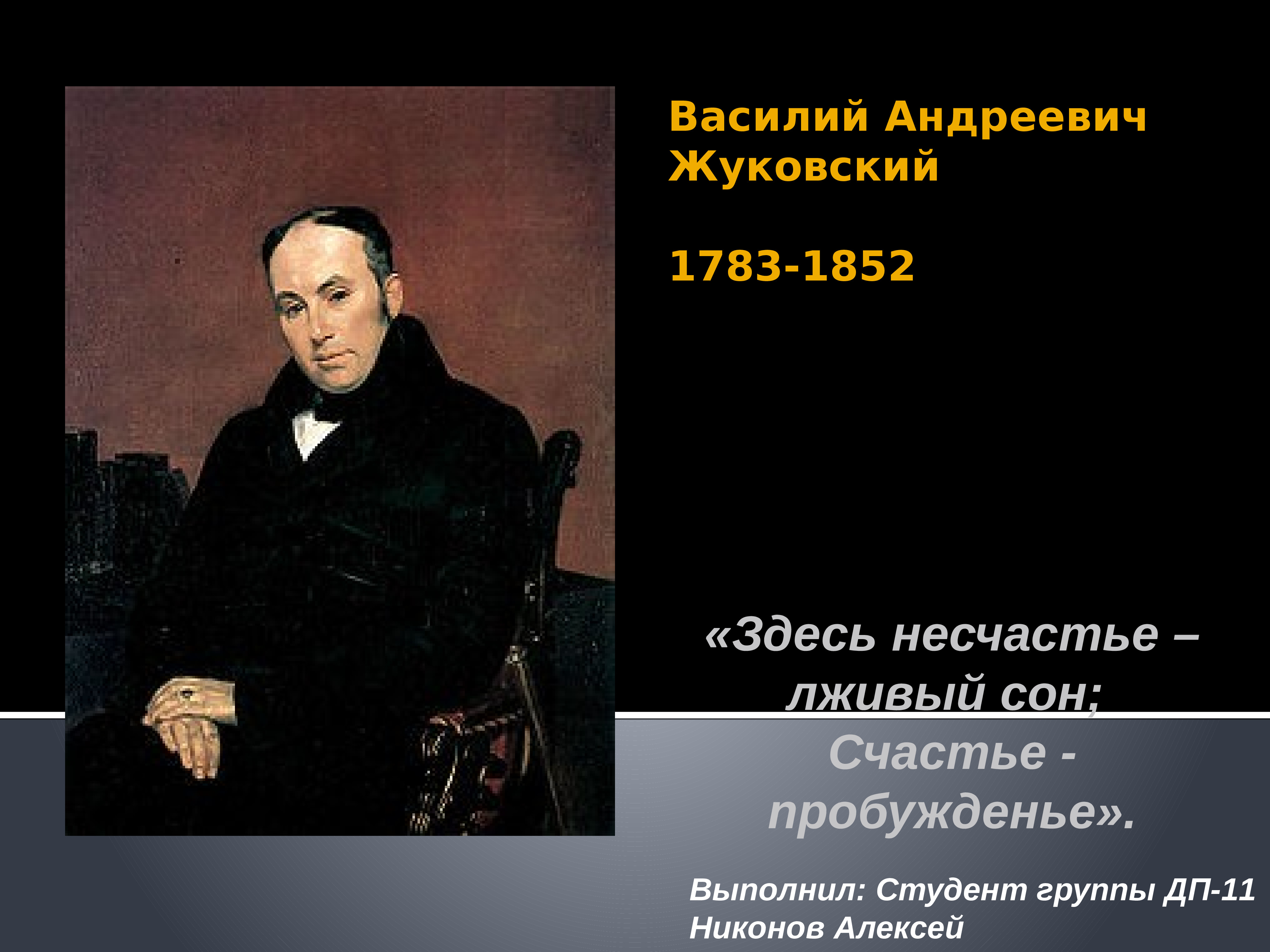 Василий Жуковский (1783-1852) молодой