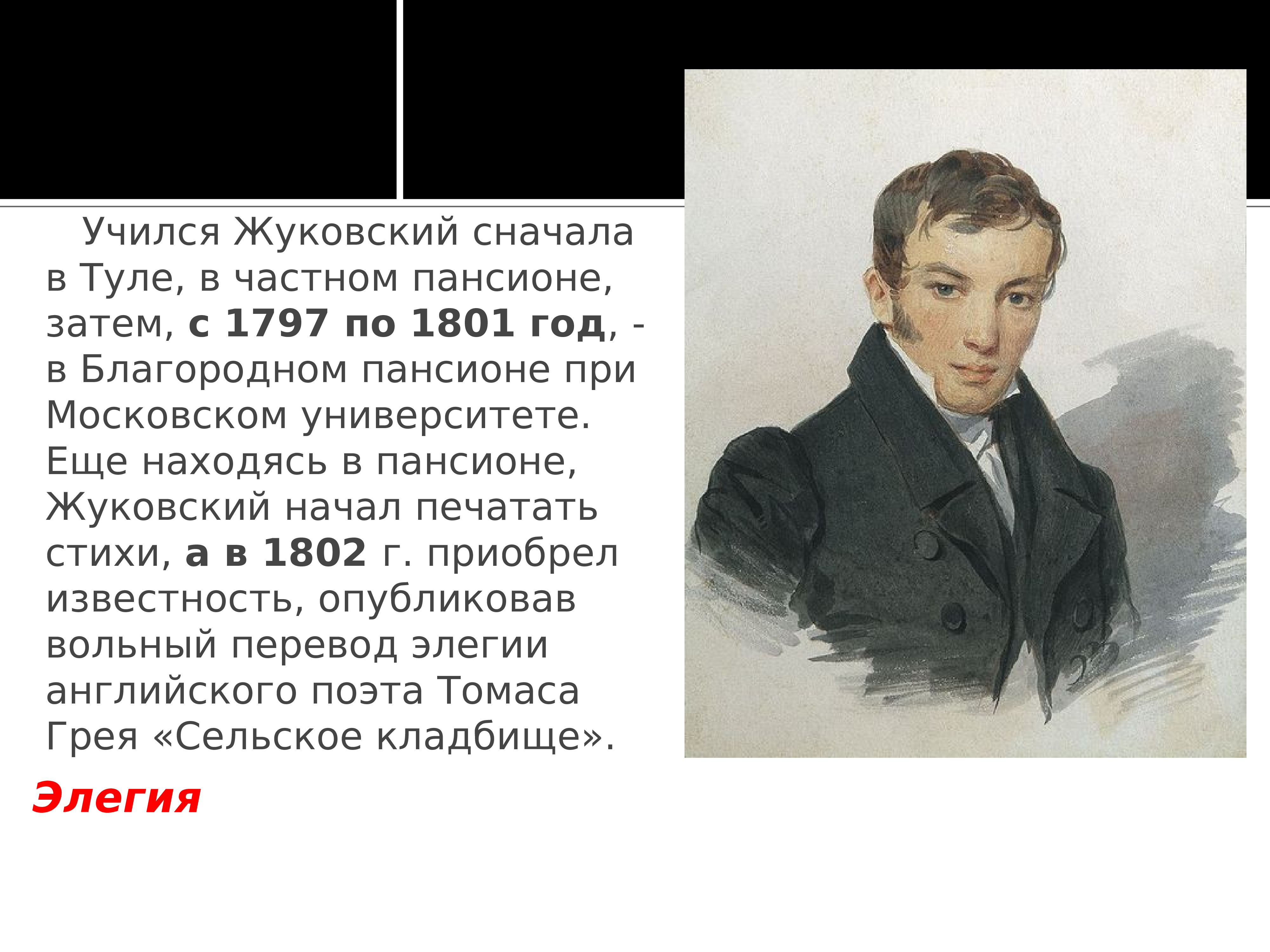 Василия Андреевича Жуковского (1783— 1852)