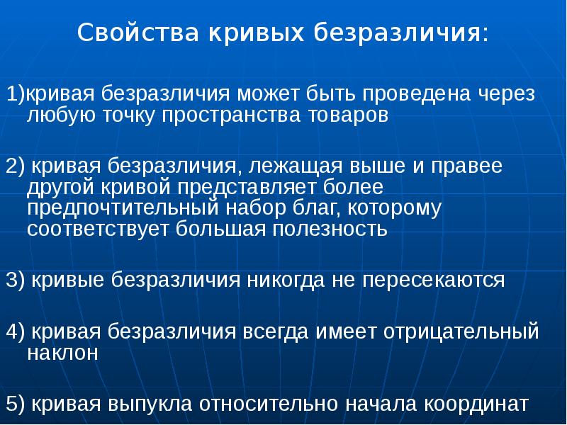 Свойства кривых. Свойства Кривой безразличия. Свойства кривых безразличия. Характеристика безразличия.