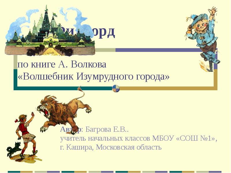 Волшебник изумрудного презентация. Волков волшебник изумрудного города. Задания по волшебнику изумрудного города. Презентация по книге волшебник изумрудного города.