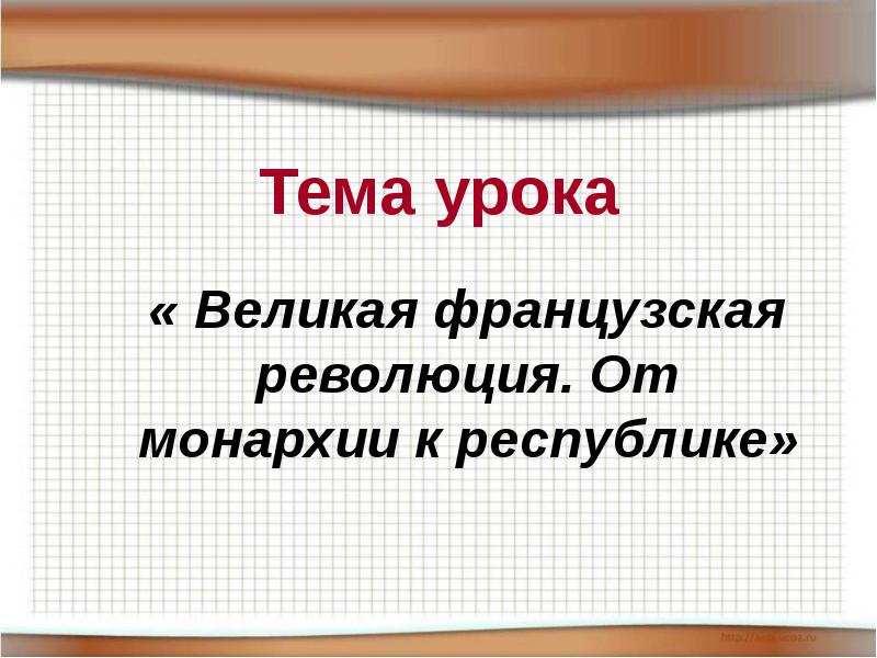 Презентация по истории 7 класс великая французская революция от монархии к республике