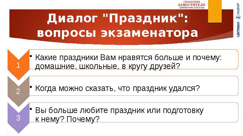 Пробник устного собеседования. Праздник устное собеседование. Какие праздники вам нравятся больше и почему устное собеседование. Диалог для устного собеседования праздник. Какие вопросы может задать экзаменатор на устном русском.