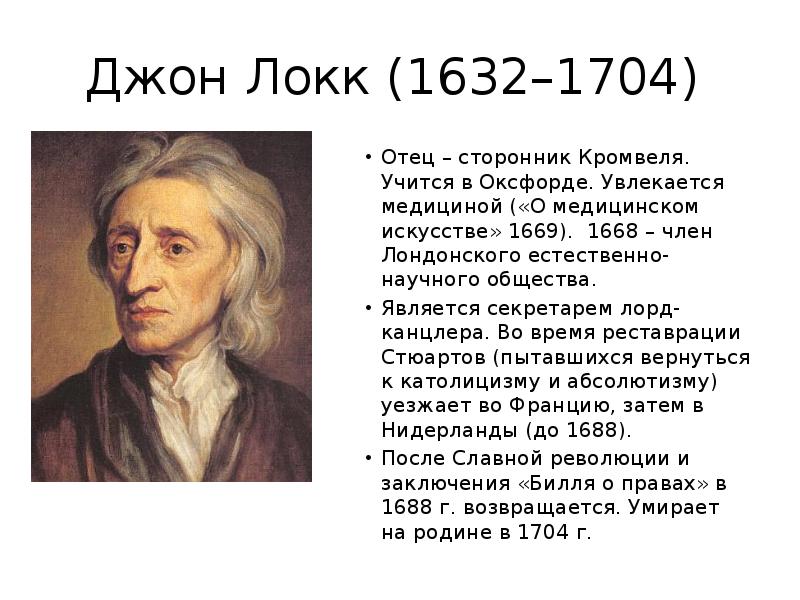 Локк биография кратко. Джон Локк (1632-1704 гг.). Философия Джона Локка (1632 -1704). Джон Локк сторонник. Джон Локк(1632-17040., Англия).