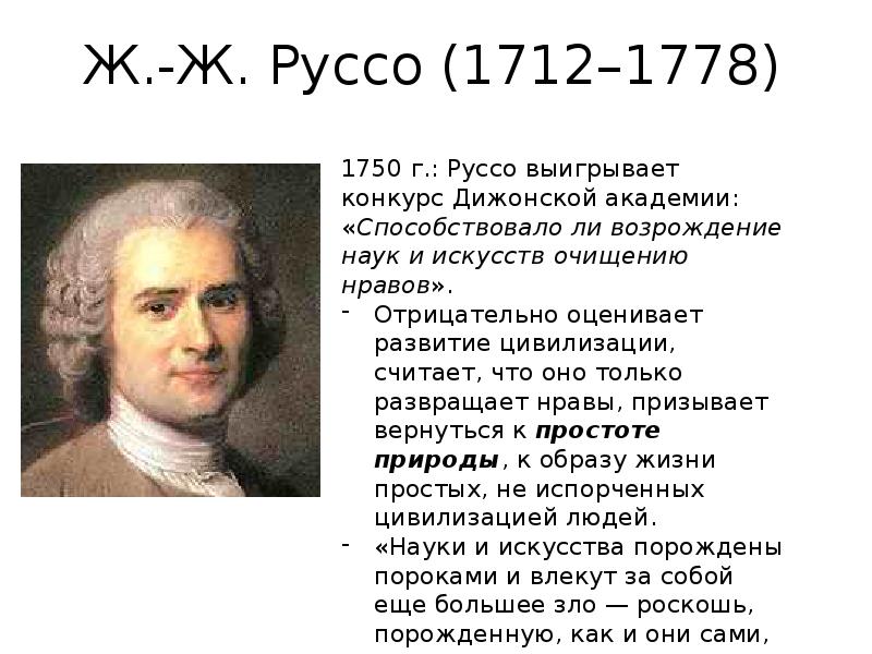 Руссо биография кратко