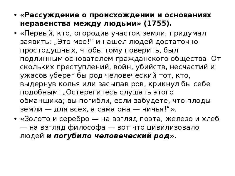 Скажи основание. Руссо рассуждение о неравенстве. Рассуждение о происхождении и основаниях неравенства между людьми. «Рассуждения о происхождении неравенства между людьми». Руссо о происхождении неравенства между людьми.