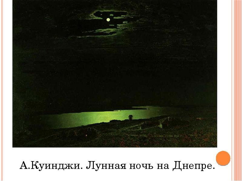 Куинджи ночь на днепре. А. Куинджи. «Лунная ночь на Днепре». 1880 Г.. Архип Иванович Куинджи Лунная ночь. Архип Куинджи Лунная ночь на Днепре. Архип Иванович Куинджи ночь на Днепре.