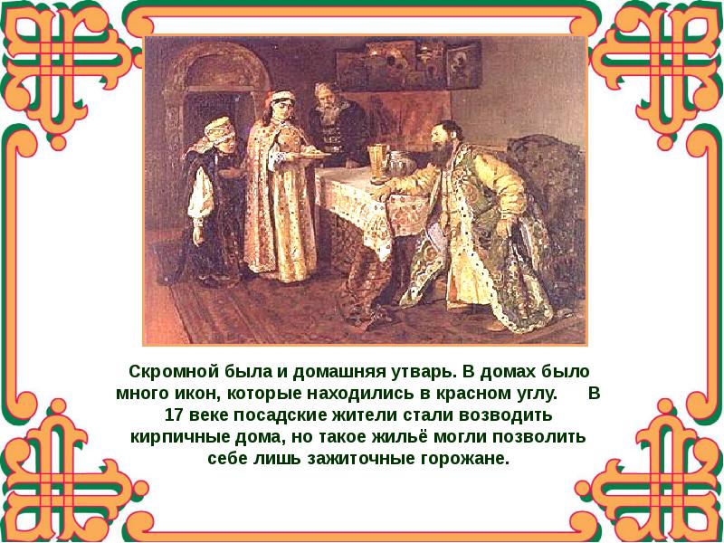 Сословный быт и картина мира русского человека в 17 веке конспект урока 7 класс