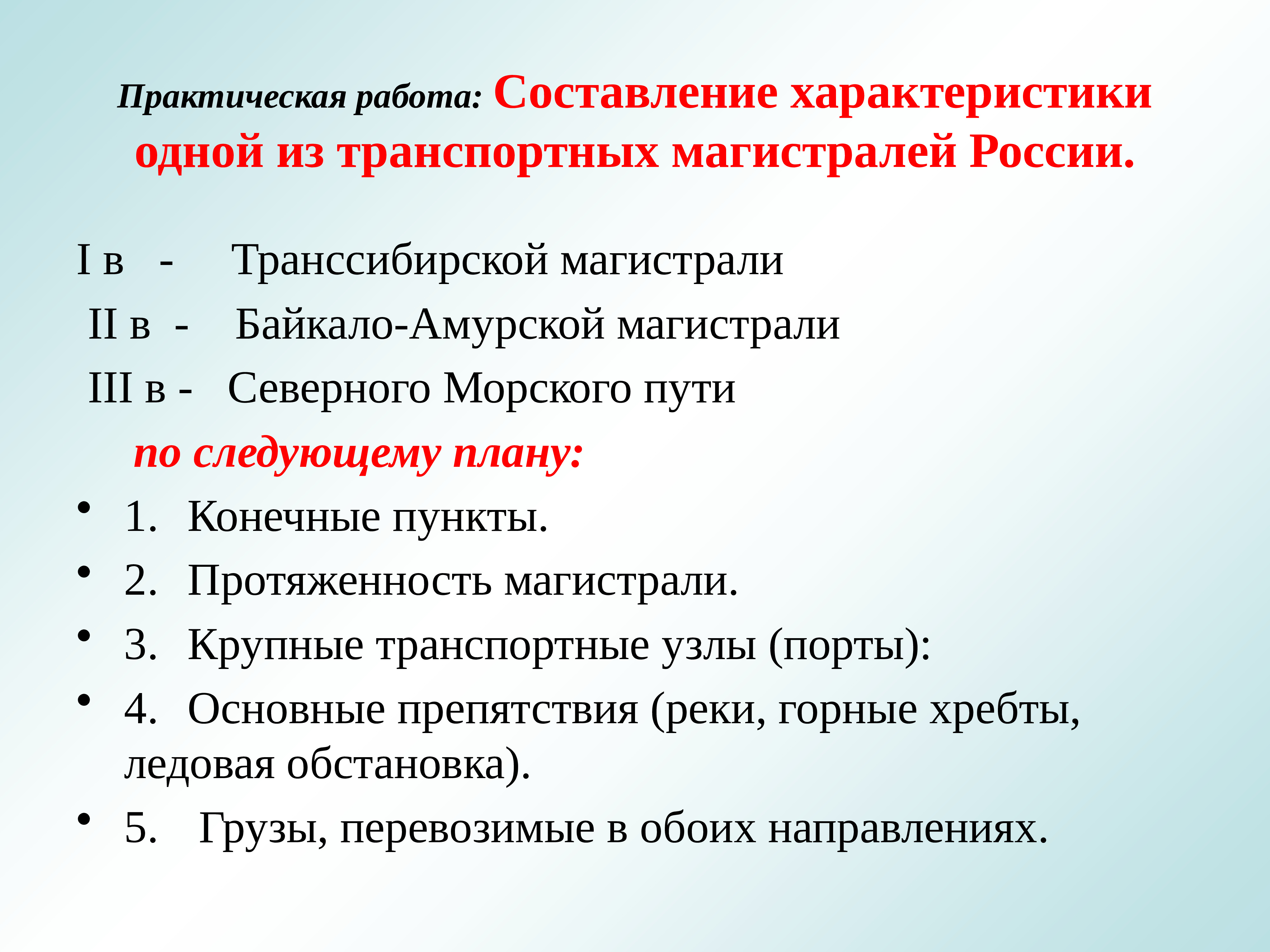 Ответы пр. Практическая работа составле. Практическая работа составление характеристики. Характеристика одной из транспортных магистралей. Характеристика практической работы.