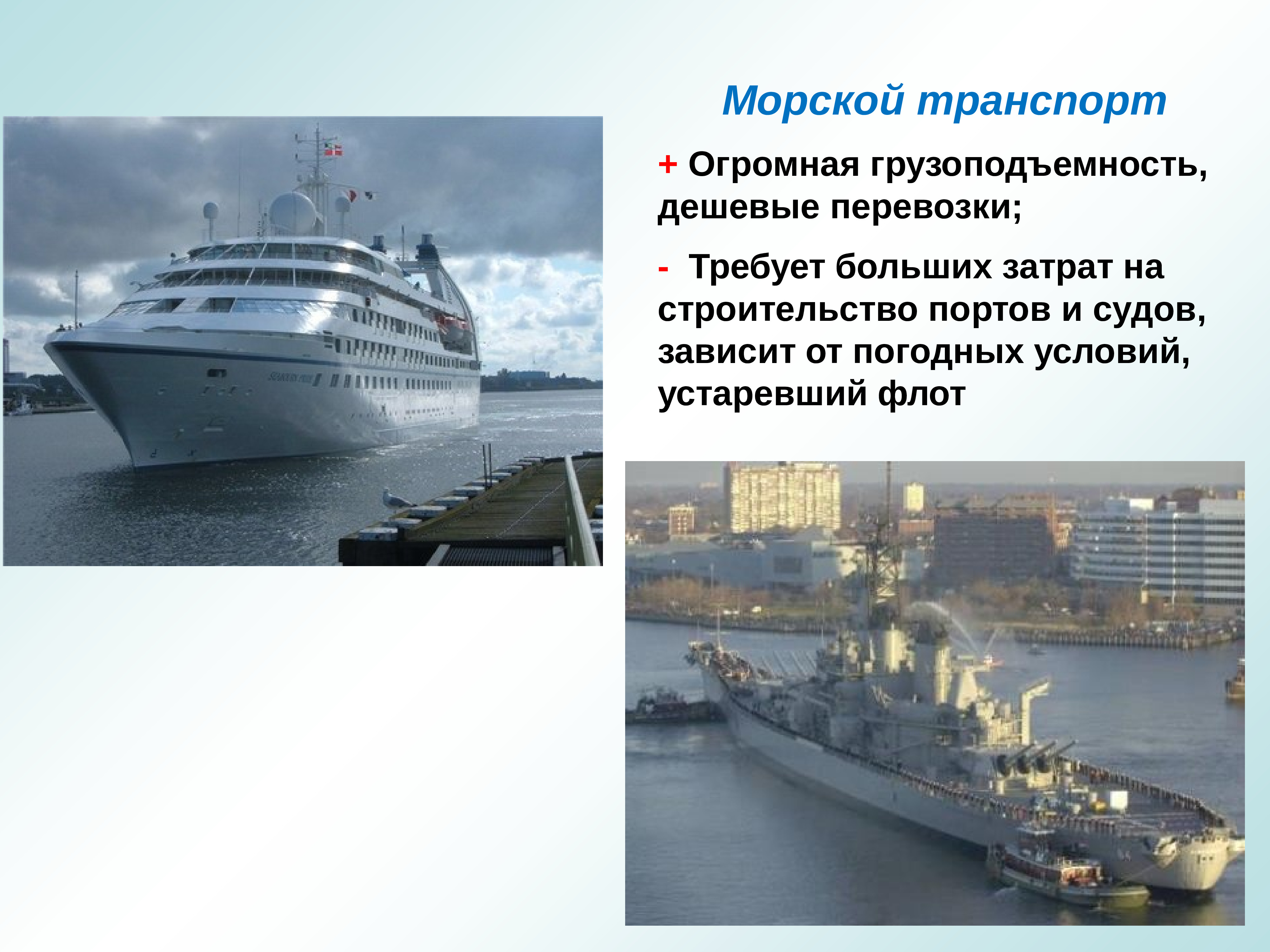 Морской транспорт преимущества. Морской транспорт России. Грузоподъемность морского транспорта. Морской транспорт география транспорта. Морской транспорт вместимость.