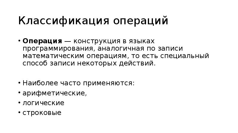 Классификация операций. Классификация операций арифметические строковые. Языковые операции, их классификация. Классификация операций вытяжки.