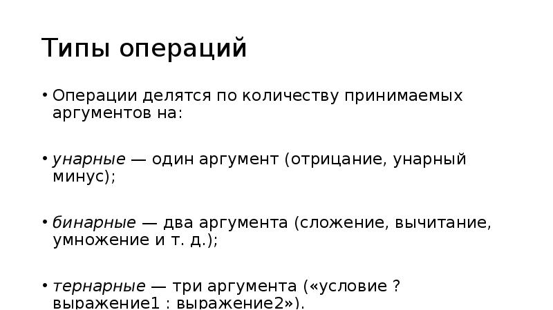 Тип операции. Сложение аргументов. Аргумент операции. Типы операций. Вычитание унарный минус.