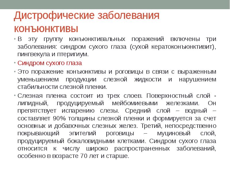 Заболевание 3 группы. Дистрофические заболевания конъюнктивы. К дистрофическим заболеваниям конъюнктивы относятся:. Классификация заболеваний конъюнктивы. Изменения конъюнктивы.