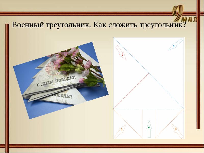 Как свернуть письмо солдату. Как сложить письмо треугольником. Конверт треугольник. Схема складывания письма-треугольника. Схема складывания конверта треугольника.