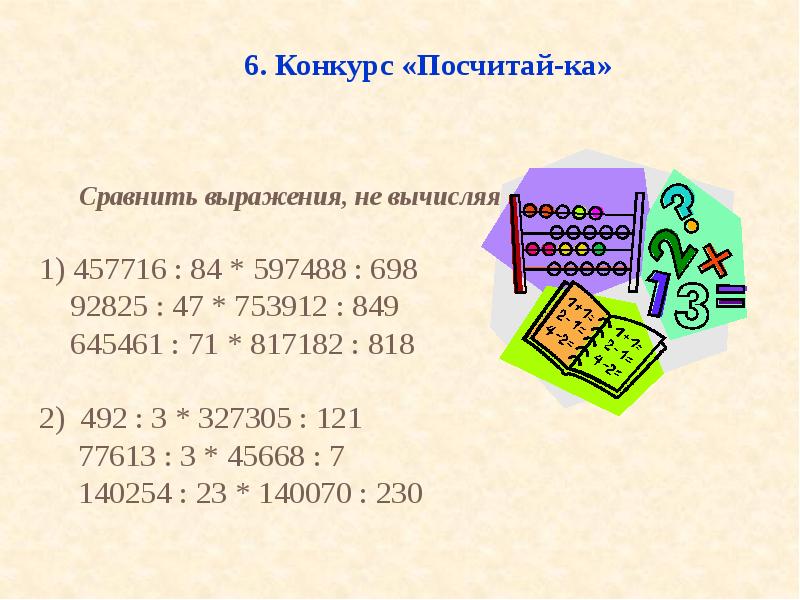 6 сравните выражения. Что такое сравнить не вычисляя. Не вычисляя сравните произведения. Сравни суммы не вычисляя. Сравни выражения не вычисляя.