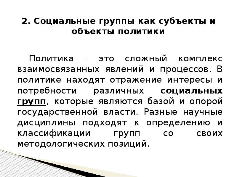 Найдите политику. Контактная политика. Структура социальных интересов. Отражение интересов социальных групп. Квазифискальная политика.