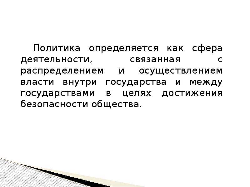 Смысл политики. Политика как сфера. Независимость государства внутри страны и за ее пределами это.