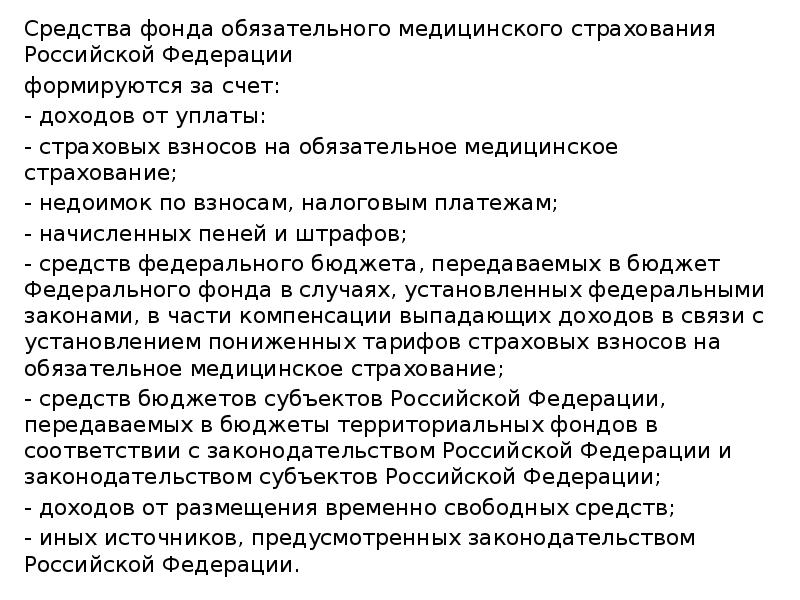 Источники обязательного медицинского страхования. Источники финансирования ффомс. Цель фонда. Фонд омс формируется за счет. Фонд омс формируется за счет.