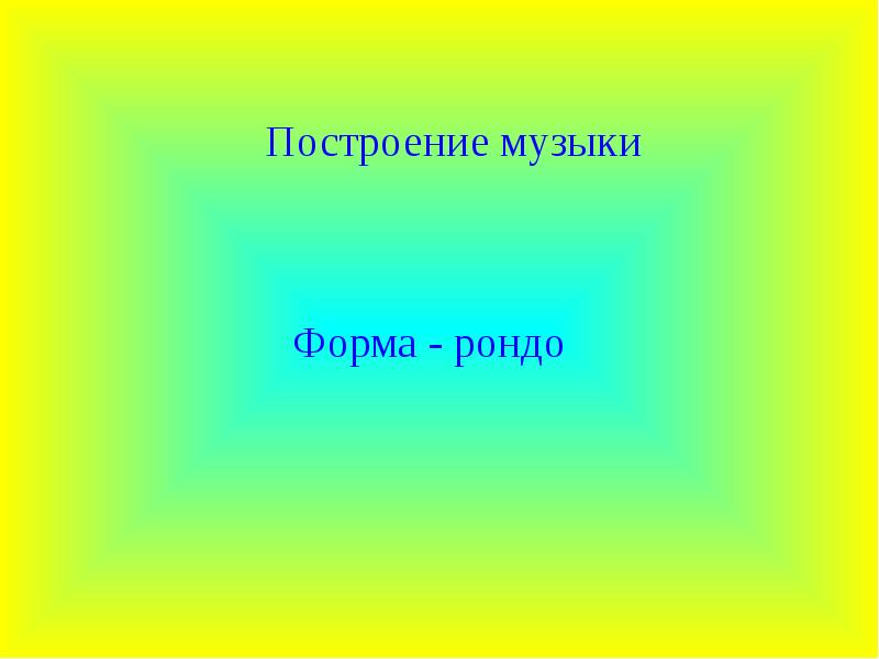 Построй песню. Построение музыки. Построение песни. Граница между музыкальными построениями. В какой опере Глинки встречается форма Рондо.