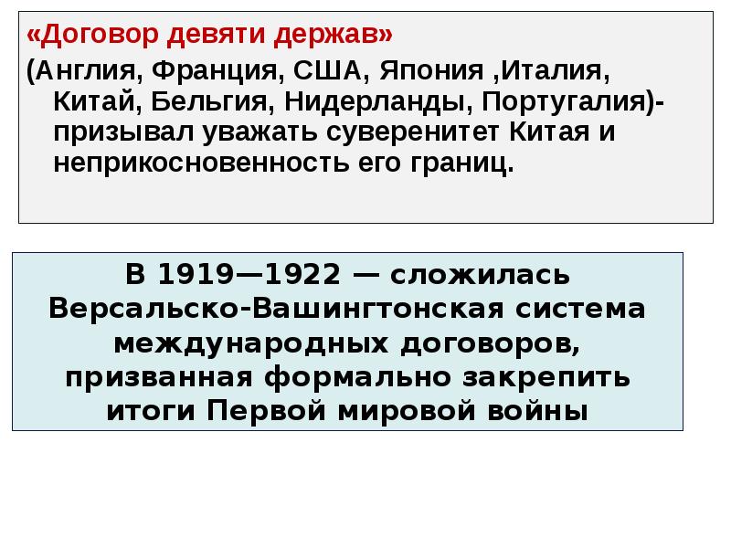 Уважать суверенитет. Договор 9 держав. Договор 9 держав на вашингтонской. Договор девяти держав 1922. Договор девяти»:договор девяти».