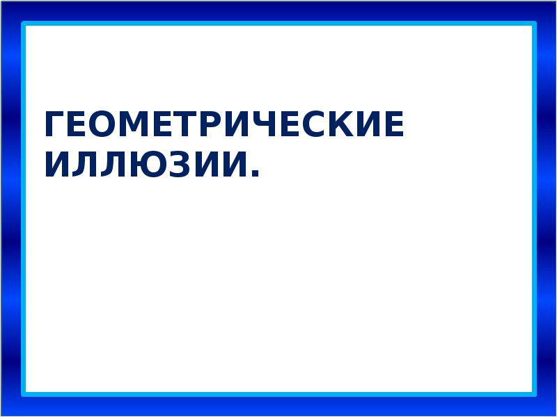 Геометрические иллюзии проект 9 класс