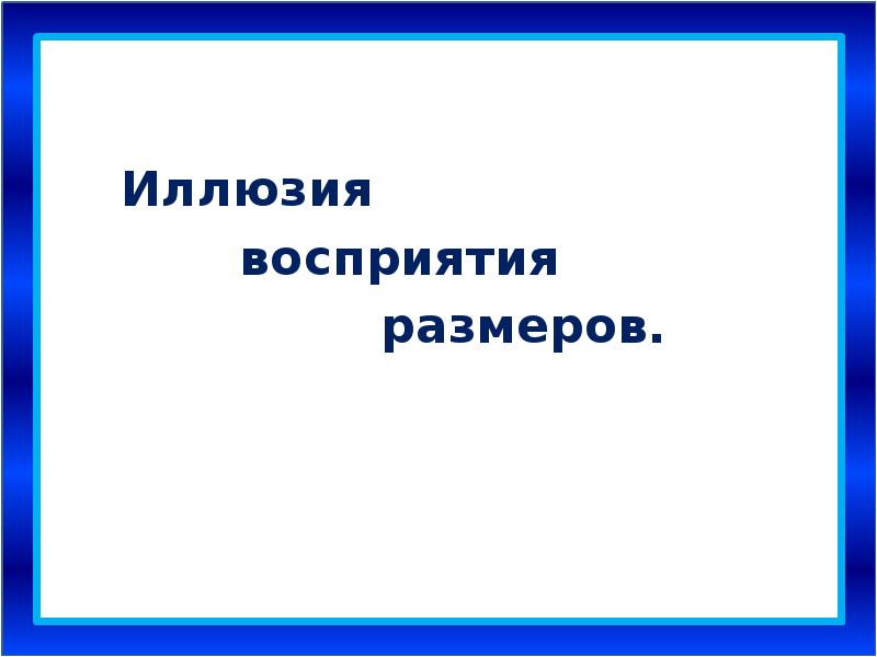 Проект геометрические иллюзии 9 класс