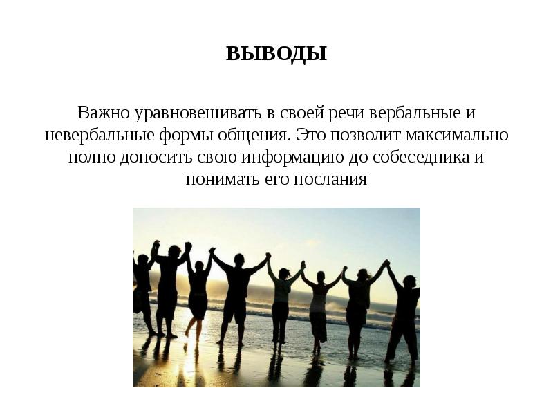 Максимально это позволит. Вывод по вербальному и невербальному общению. Вербальные и невербальные средства общения психология. Невербальное общение вывод. Вербальное и невербальное общение заключение.