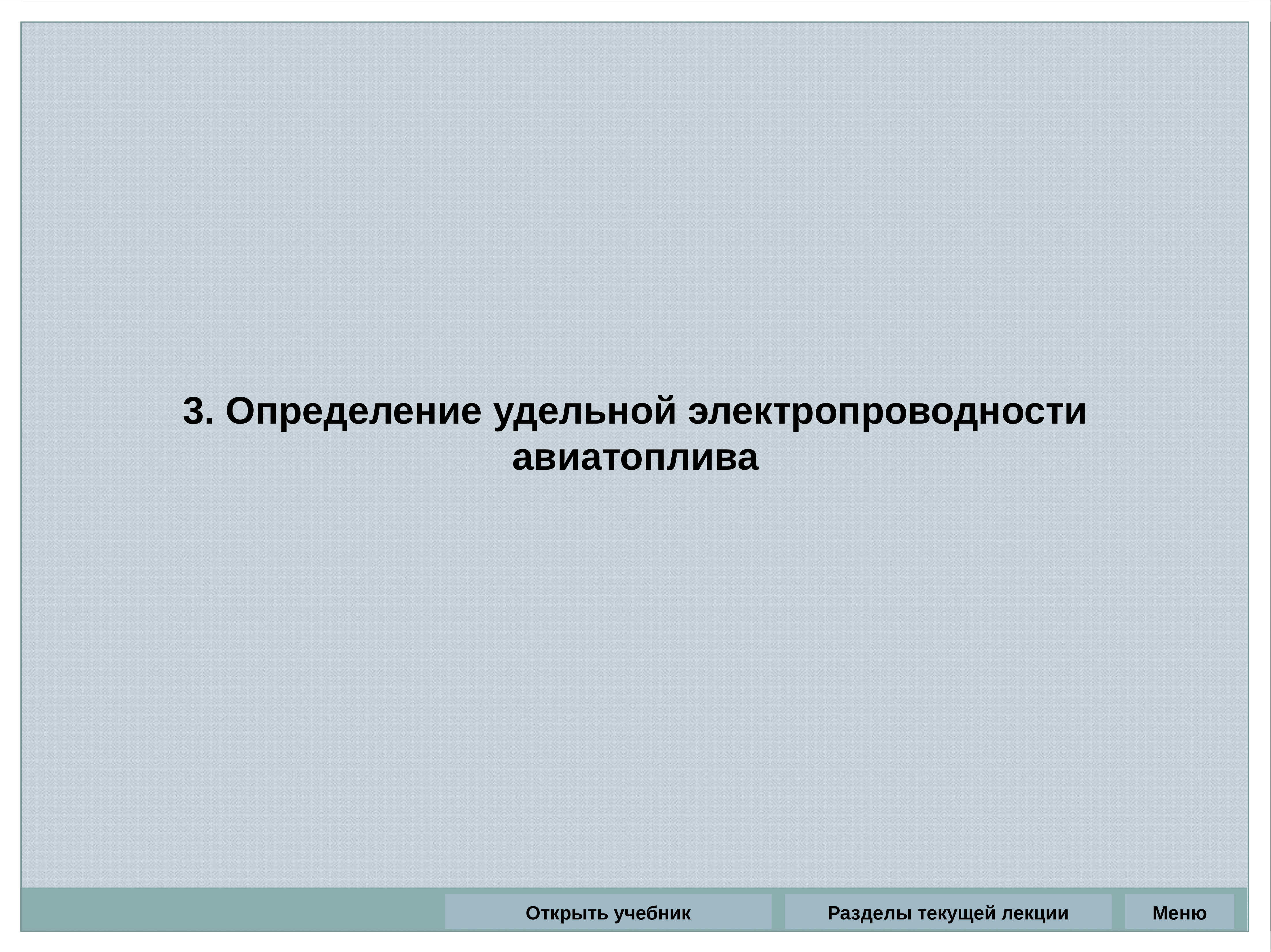 Производит события. Виды контроля качества авиатоплива. Входной контроль качества ГСМ. Требования к качеству АВИАГСМ. Эксплуатационные свойства консервационных смазок.