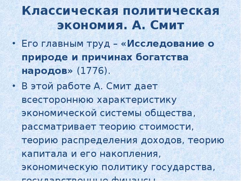 Смит природа и причины богатства. Классическая политическая экономика характеристика. Классическая политическая экономика основные труды. Классическая политэкономия. Положения классической политической экономики.