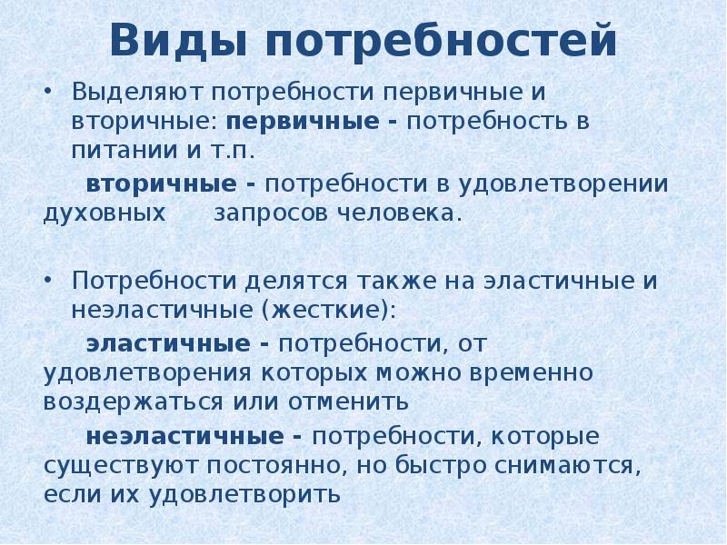 Потребность выделять. Эластичные и неэластичные потребности. Потребности делятся на. Потребности делятся на первичные и вторичные. Первичные и вторичные потребности в экономике.