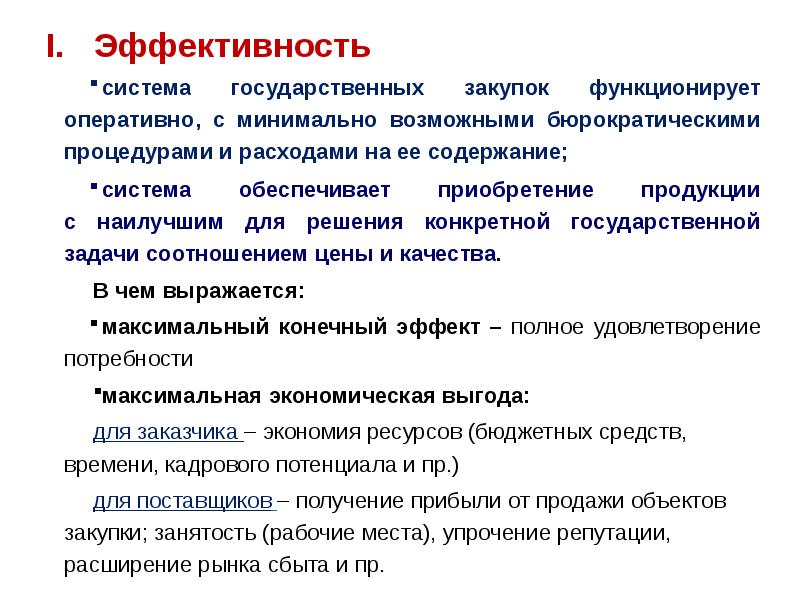 Эффективность государственных. Эффективность системы государственных закупок.. Эффективность закупочной деятельности. Критерии эффективности госзакупок. Показатели эффективности государственных закупок.