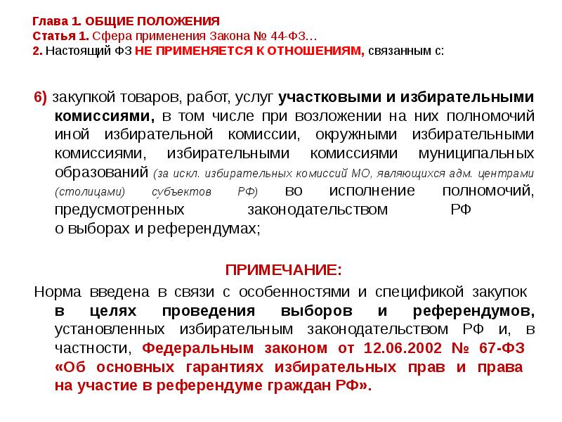 Положение о товаре. Основные положения статьи это. Глава 1 Общие положения статья 1. Общие положения это определение. Настоящий ФЗ это.